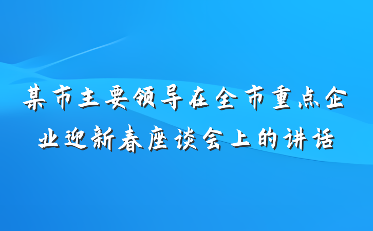 某市主要领导在全市重点企业迎新春座谈会上的讲话