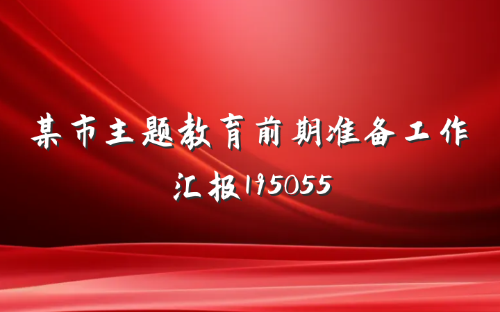 某市主题教育前期准备工作汇报195055