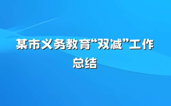 某市义务教育“双减”工作总结