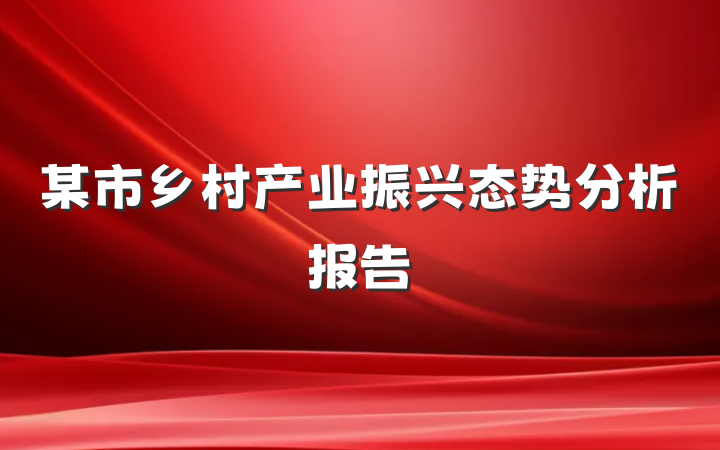 某市乡村产业振兴态势分析报告