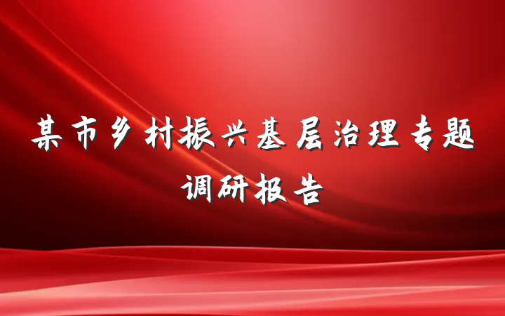 某市乡村振兴基层治理专题调研报告