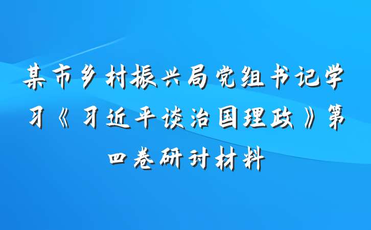 某市乡村振兴局党组书记学习《习近平谈治国理政》第四卷研讨材料