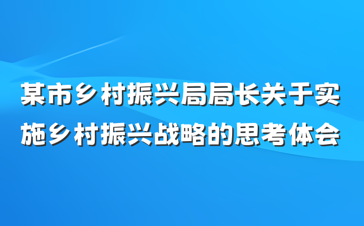 某市乡村振兴局局长关于实施乡村振兴战略的思考体会