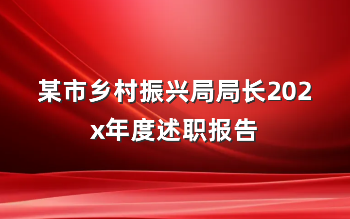 某市乡村振兴局局长202x年度述职报告