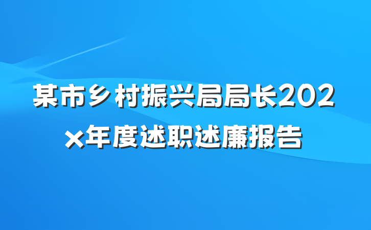 某市乡村振兴局局长202x年度述职述廉报告