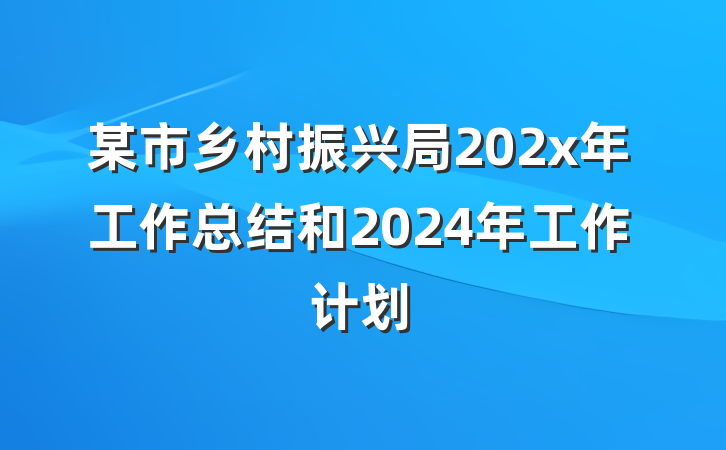 某市乡村振兴局202x年工作总结和2024年工作计划