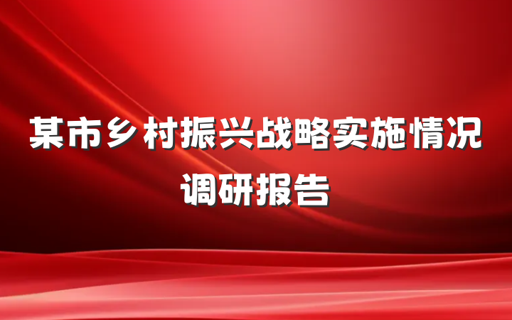 某市乡村振兴战略实施情况调研报告