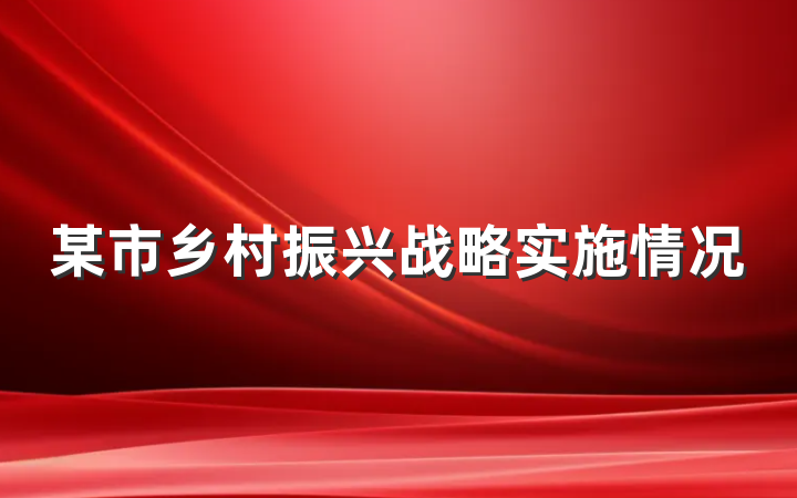 某市乡村振兴战略实施情况