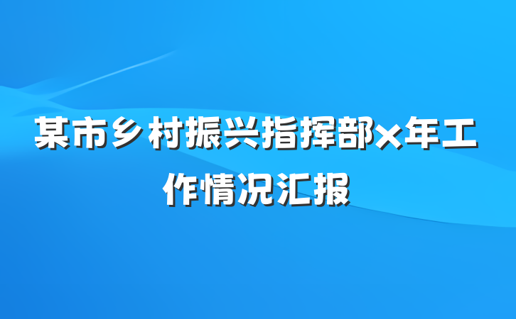 某市乡村振兴指挥部x年工作情况汇报