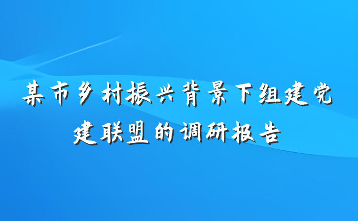 某市乡村振兴背景下组建党建联盟的调研报告