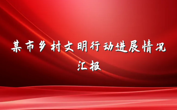某市乡村文明行动进展情况汇报