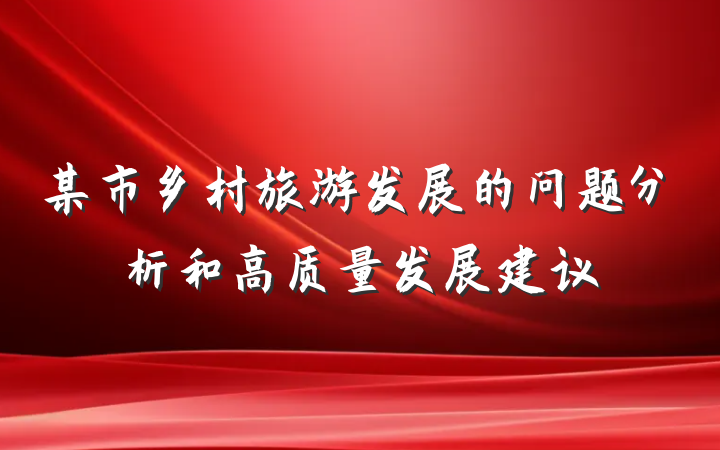 某市乡村旅游发展的问题分析和高质量发展建议