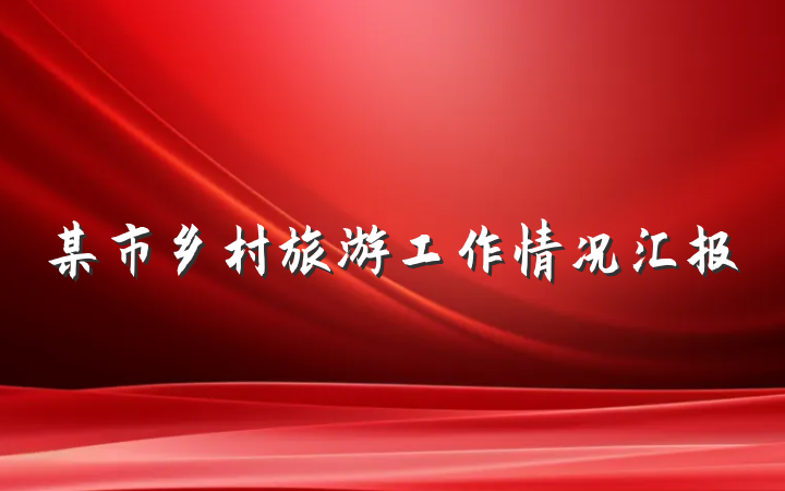 某市乡村旅游工作情况汇报