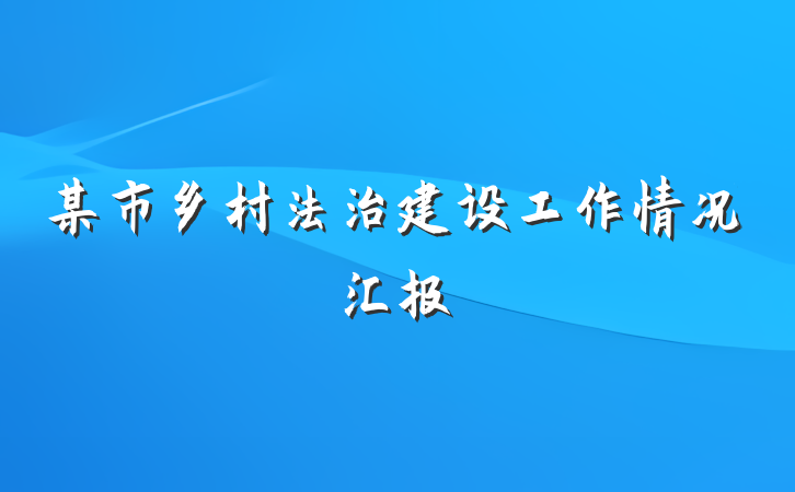 某市乡村法治建设工作情况汇报