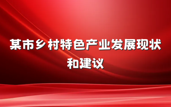 某市乡村特色产业发展现状和建议