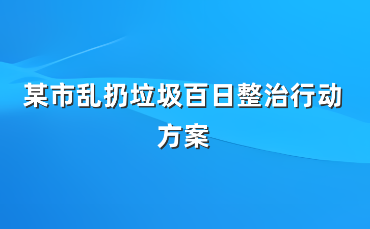 某市乱扔垃圾百日整治行动方案