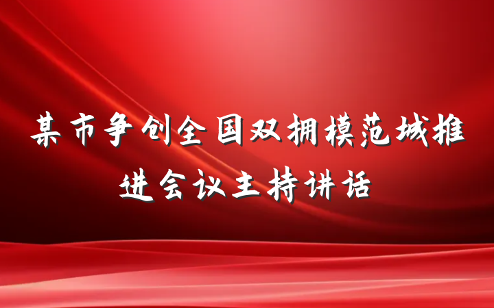 某市争创全国双拥模范城推进会议主持讲话