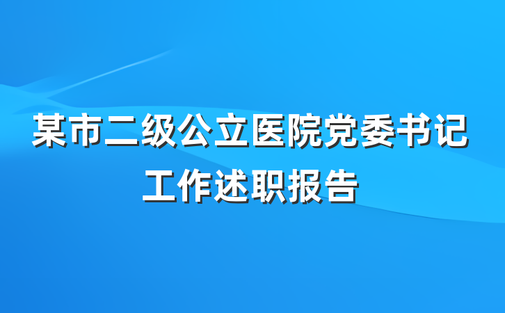 某市二级公立医院党委书记工作述职报告