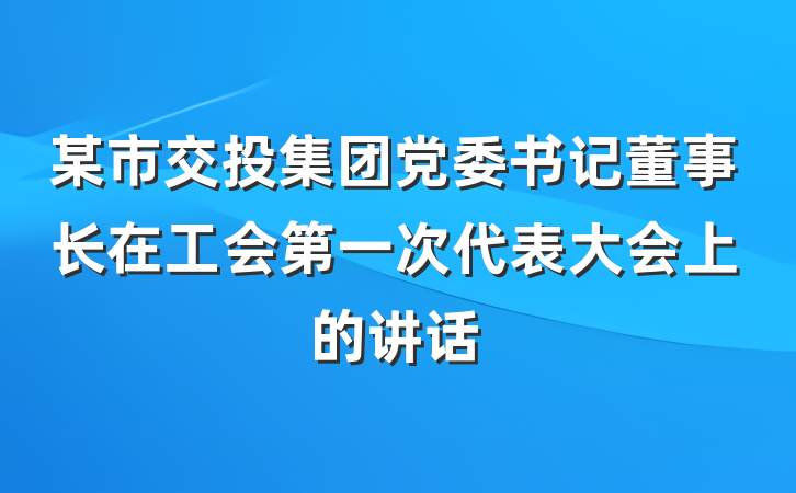 某市交投集团党委书记董事长在工会第一次代表大会上的讲话