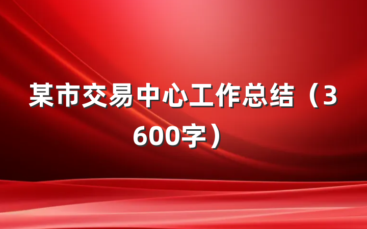 某市交易中心工作总结（3600字）