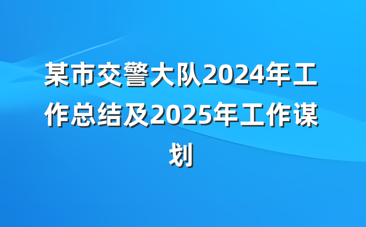 某市交警大队2024年工作总结及2025年工作谋划