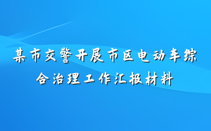 某市交警开展市区电动车综合治理工作汇报材料