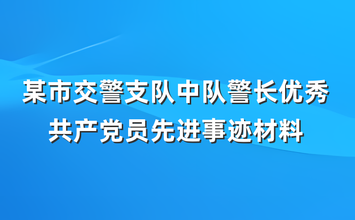 某市交警支队中队警长优秀共产党员先进事迹材料