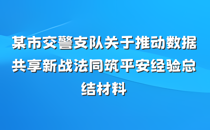 某市交警支队关于推动数据共享新战法同筑平安经验总结材料
