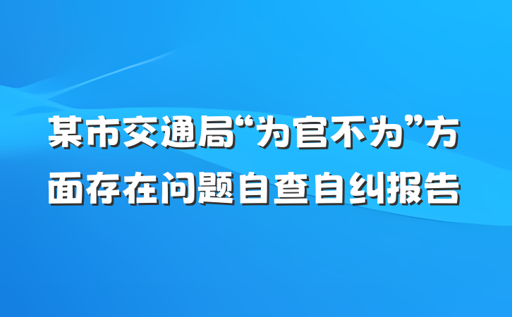 某市交通局“为官不为”方面存在问题自查自纠报告
