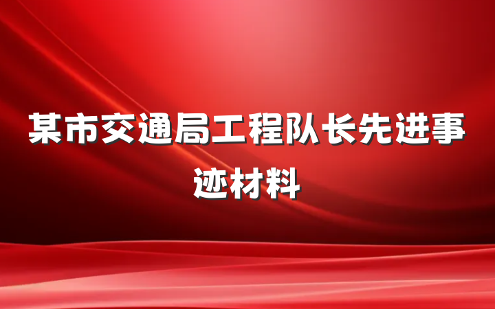 某市交通局工程队长先进事迹材料