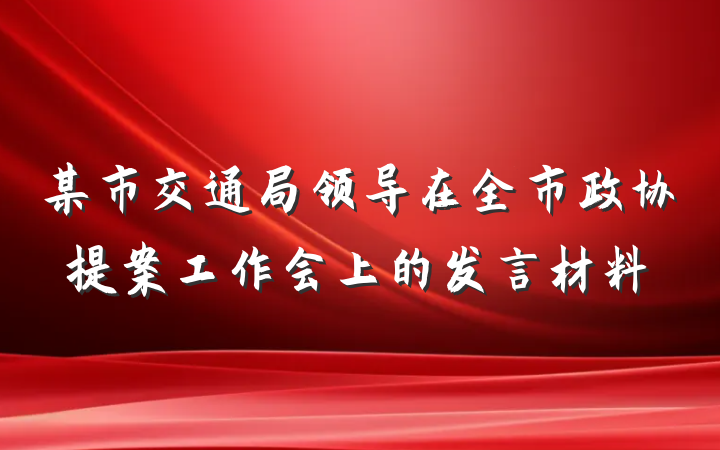 某市交通局领导在全市政协提案工作会上的发言材料