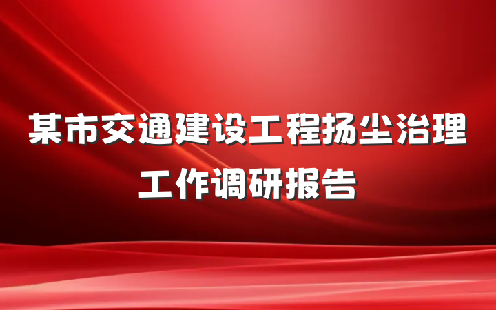 某市交通建设工程扬尘治理工作调研报告