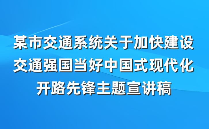 某市交通系统关于加快建设交通强国当好中国式现代化开路先锋主题宣讲稿