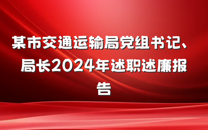 某市交通运输局党组书记、局长2024年述职述廉报告