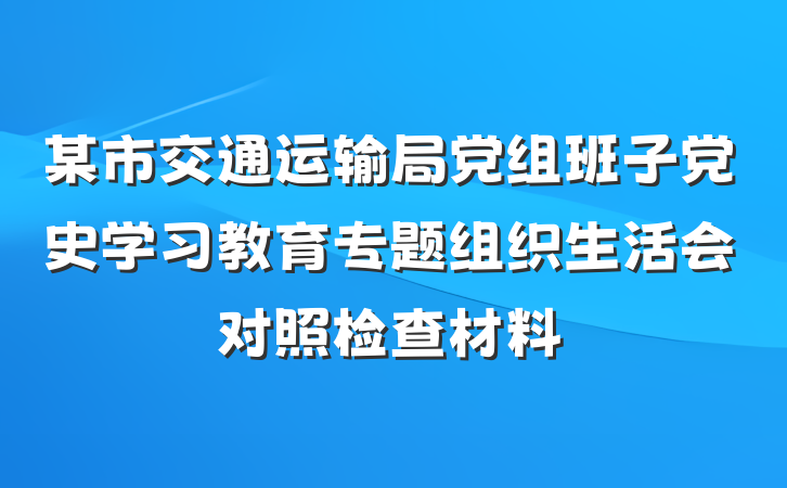 某市交通运输局党组班子党史学习教育专题组织生活会对照检查材料