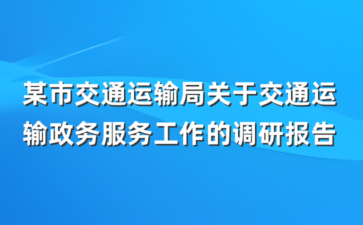 某市交通运输局关于交通运输政务服务工作的调研报告