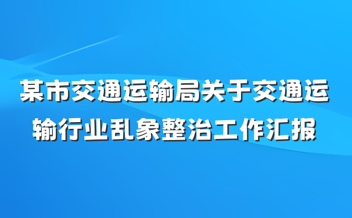 某市交通运输局关于交通运输行业乱象整治工作汇报