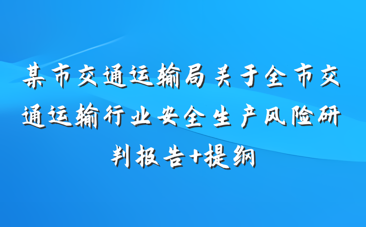 某市交通运输局关于全市交通运输行业安全生产风险研判报告 提纲