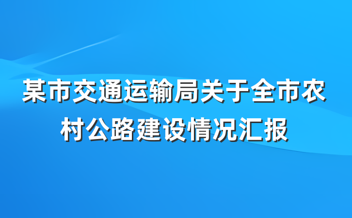 某市交通运输局关于全市农村公路建设情况汇报
