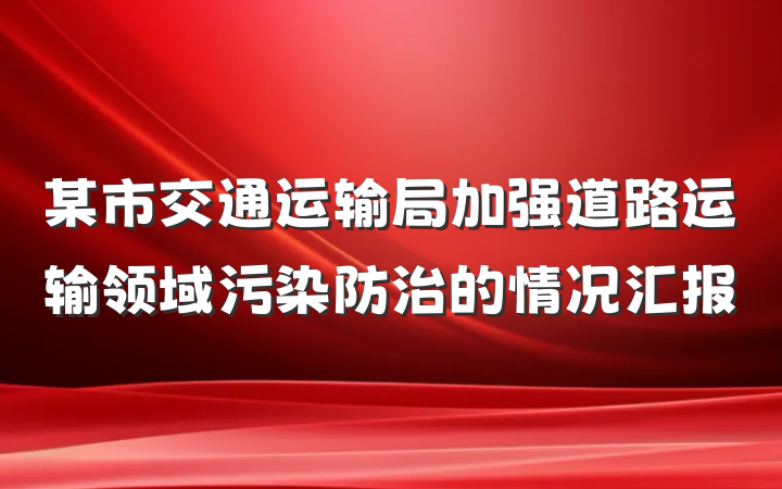 某市交通运输局加强道路运输领域污染防治的情况汇报