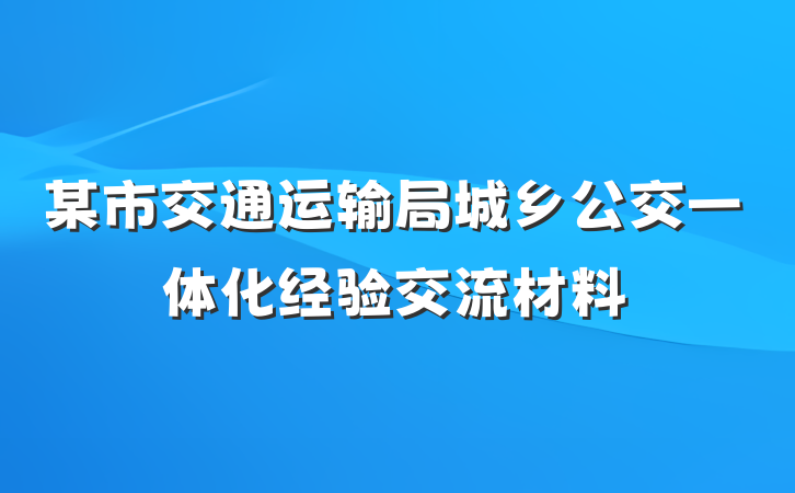 某市交通运输局城乡公交一体化经验交流材料