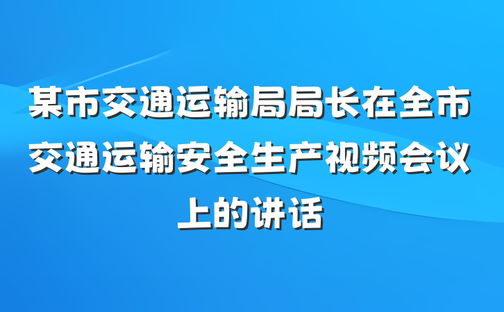 某市交通运输局局长在全市交通运输安全生产视频会议上的讲话