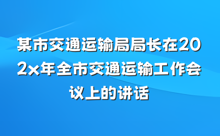 某市交通运输局局长在202x年全市交通运输工作会议上的讲话
