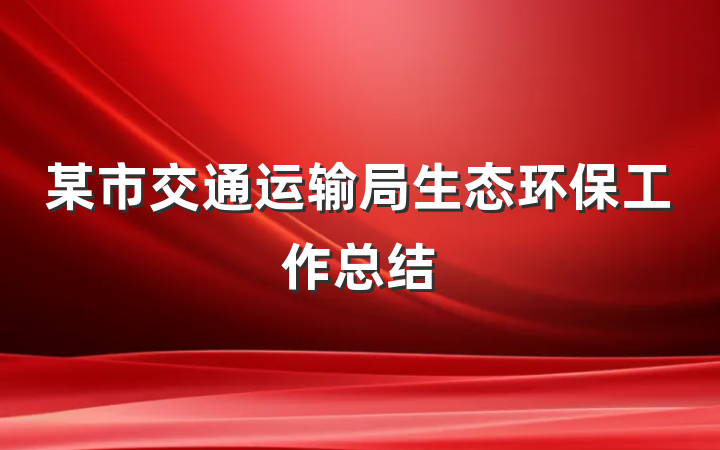 某市交通运输局生态环保工作总结