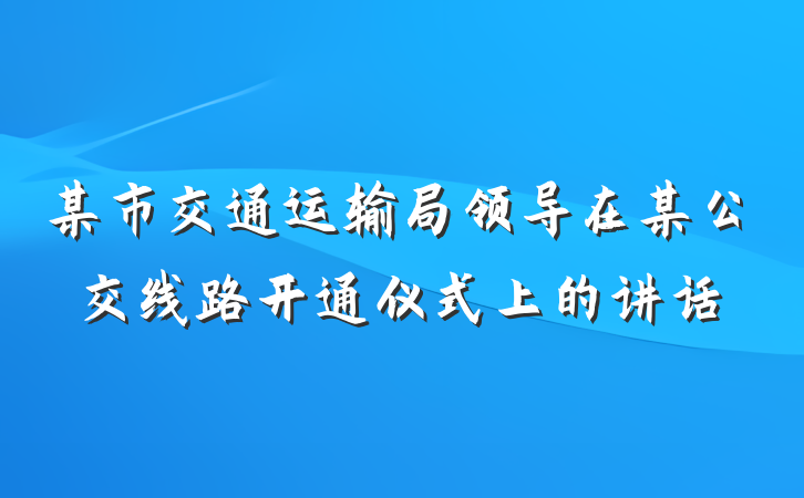 某市交通运输局领导在某公交线路开通仪式上的讲话