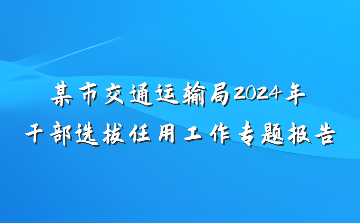 某市交通运输局2024年干部选拔任用工作专题报告