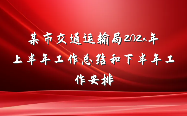 某市交通运输局202x年上半年工作总结和下半年工作安排