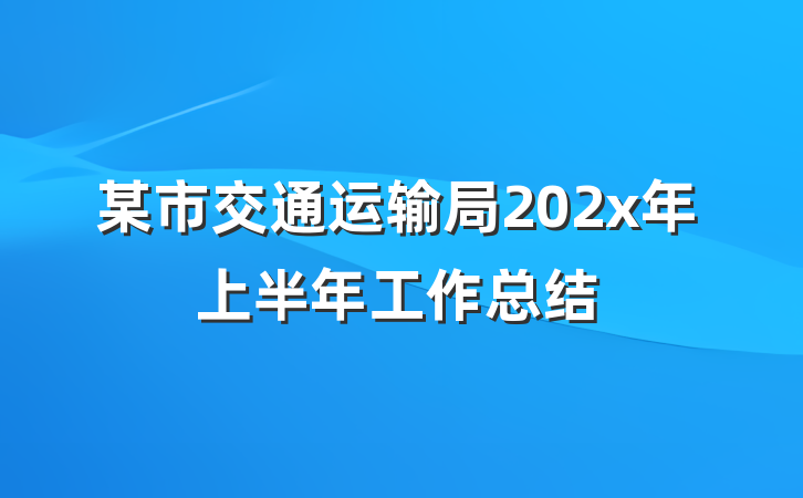 某市交通运输局202x年上半年工作总结