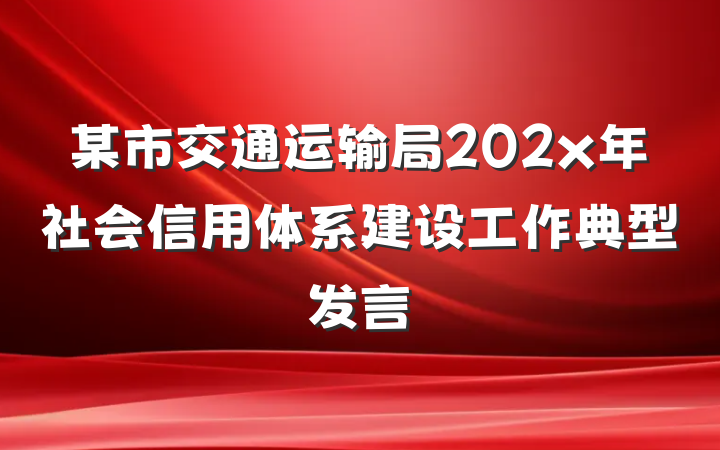 某市交通运输局202x年社会信用体系建设工作典型发言
