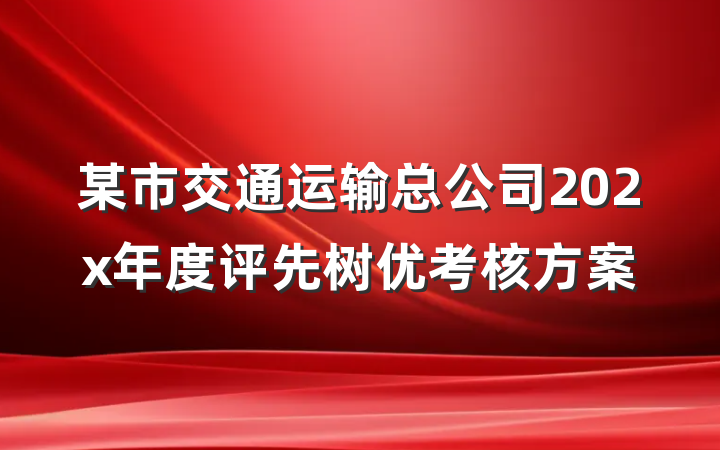 某市交通运输总公司202x年度评先树优考核方案